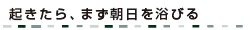 起きたら、まず朝日を浴びる
