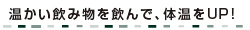 温かい飲み物を飲んで、体温をUP!