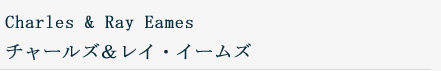 Charles & Ray Eames 㡼륺&쥤ॺ